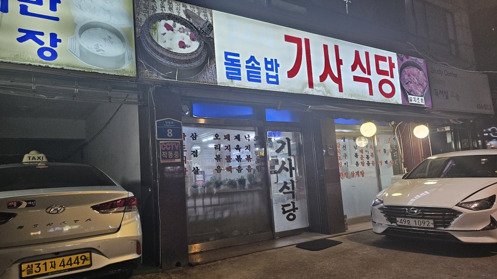 돌솥밥 기사식당 이미지