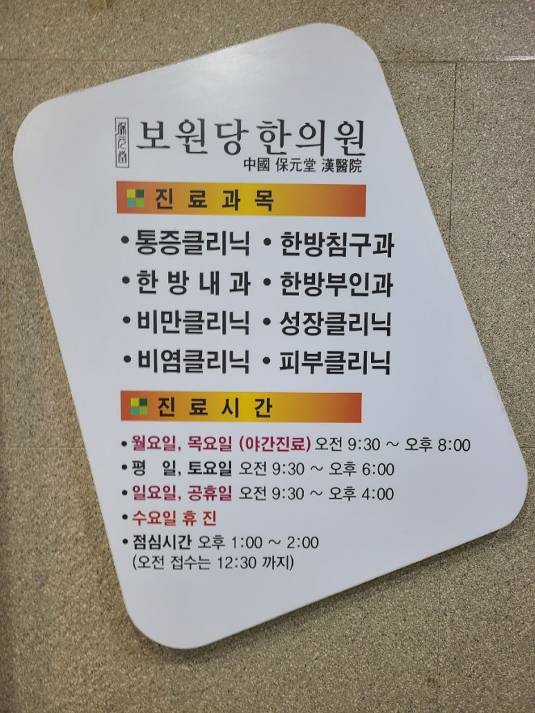 보원당한의원 이미지