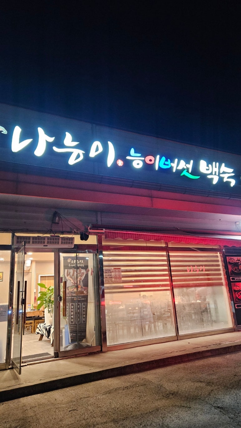 나능이능이버섯백숙성연점 이미지