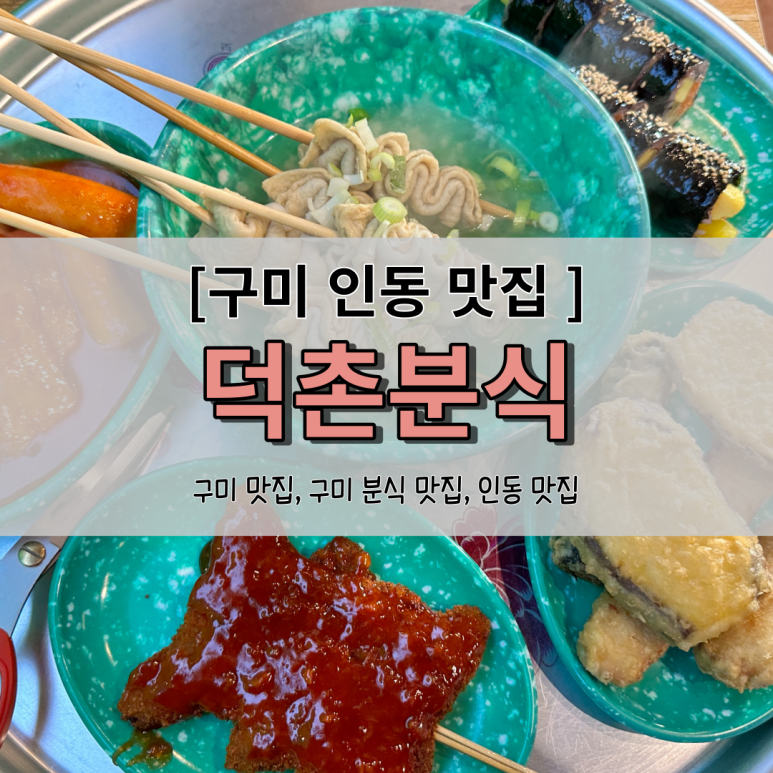 덕촌분식 이미지