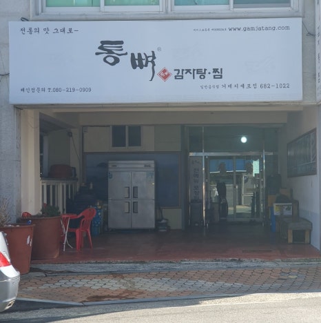 통뼈감자탕 지세포점 이미지