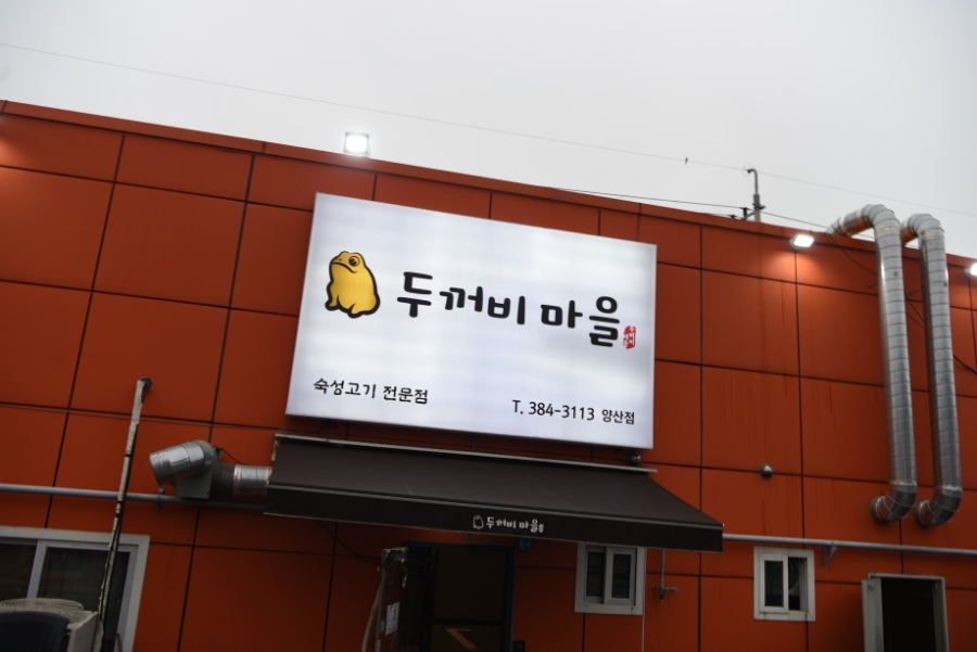 두꺼비삼겹살 이미지