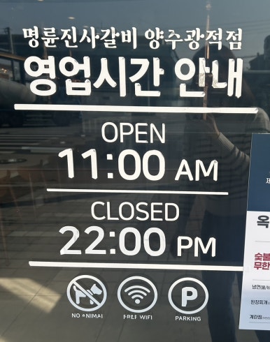 명륜진사갈비양주광적점 이미지