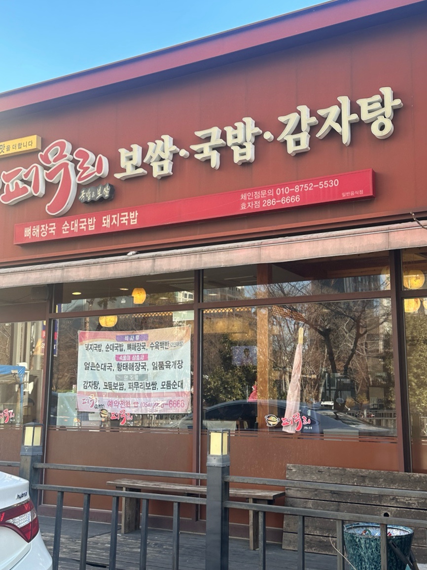 퍼무리보쌈국밥감자탕 이미지