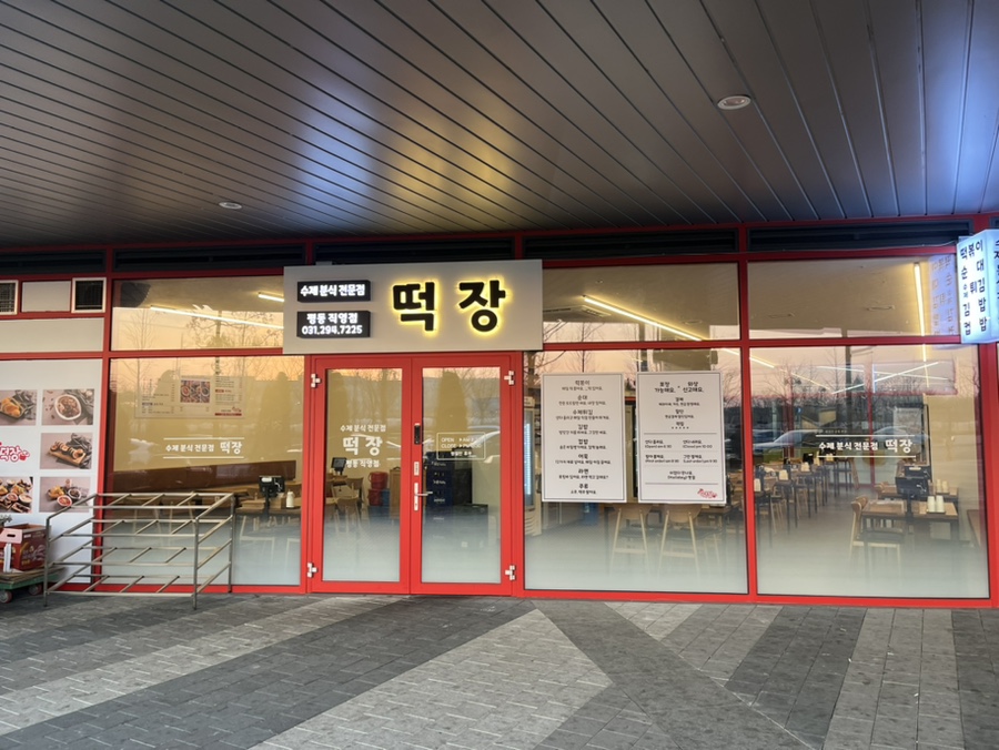 평동분식 이미지