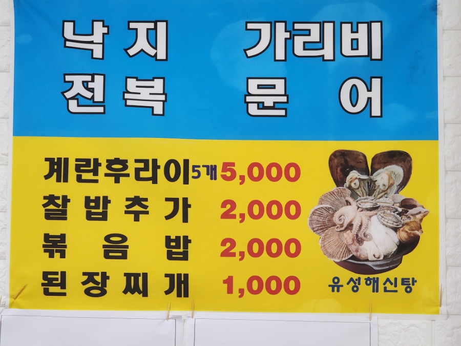 유성 해신탕 이미지