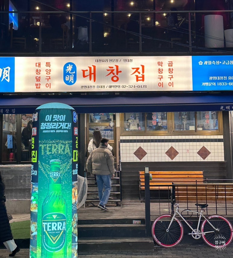 광명대창집 홍대점 이미지