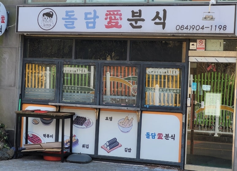 돌담애분식 이미지