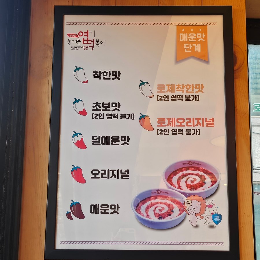 불닭발땡초동대문엽기떡볶이충북 이미지