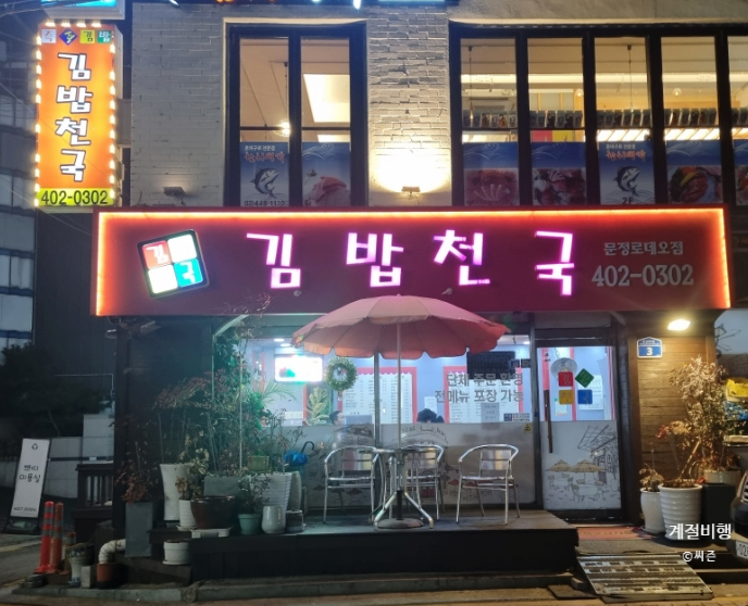 김밥천국 문정로데오 이미지