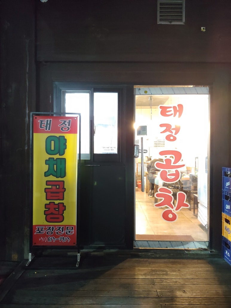 태정곱창 이미지