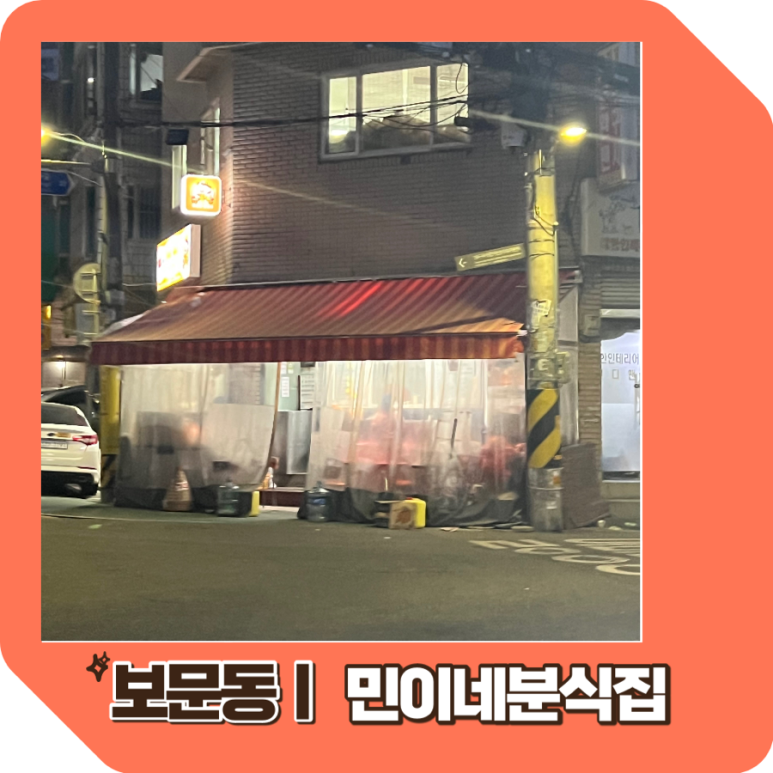 민이네분식 이미지