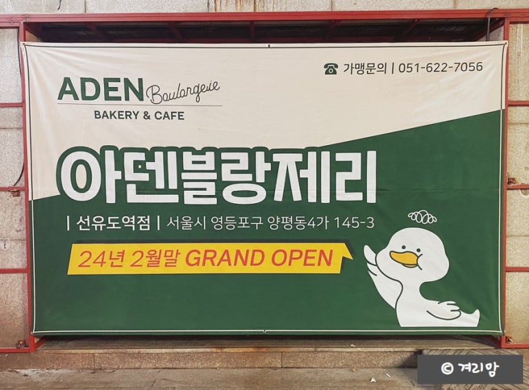 아덴블랑제리선유도역점 이미지