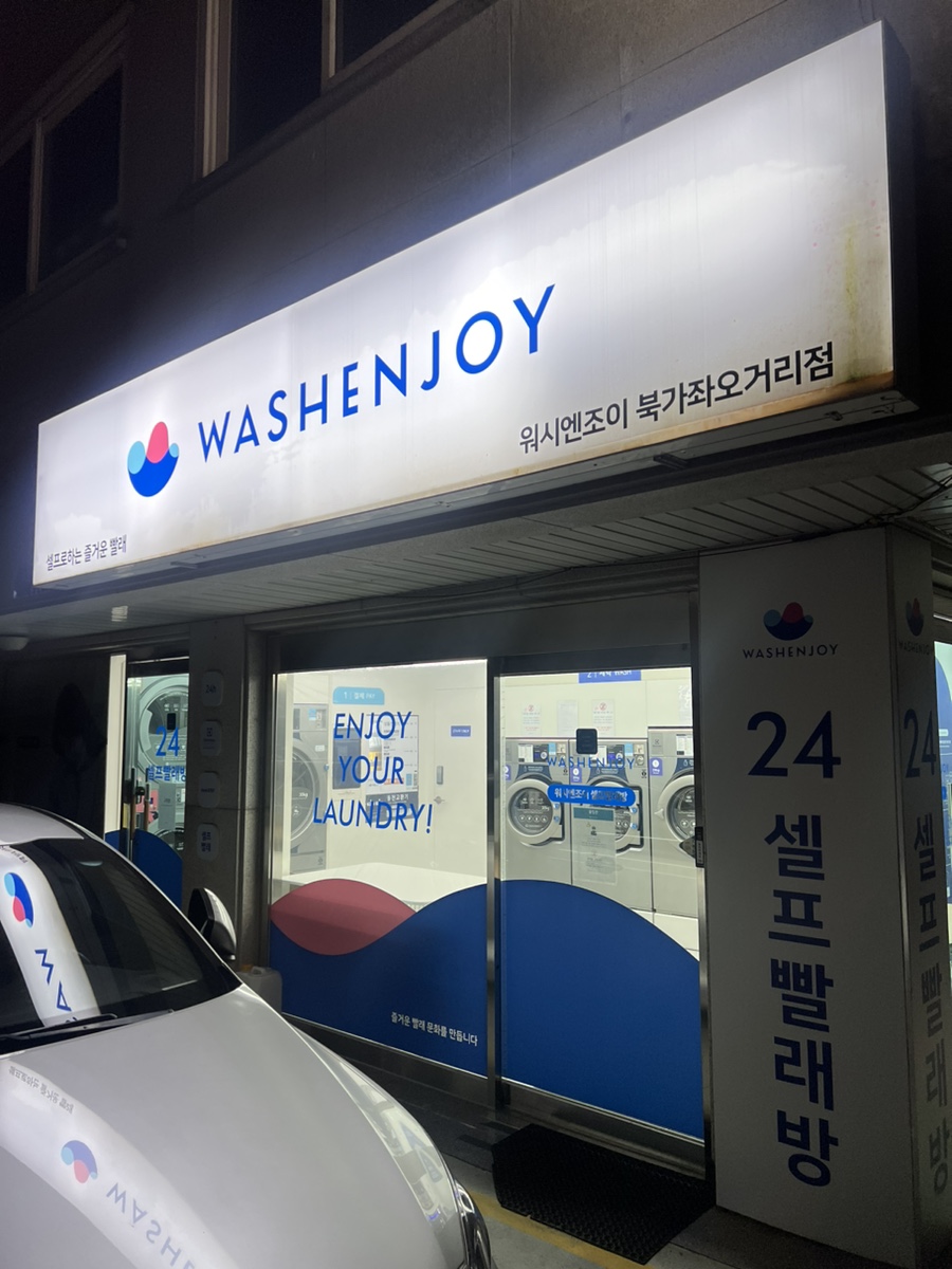 워시엔조이셀프빨래방북가좌 이미지