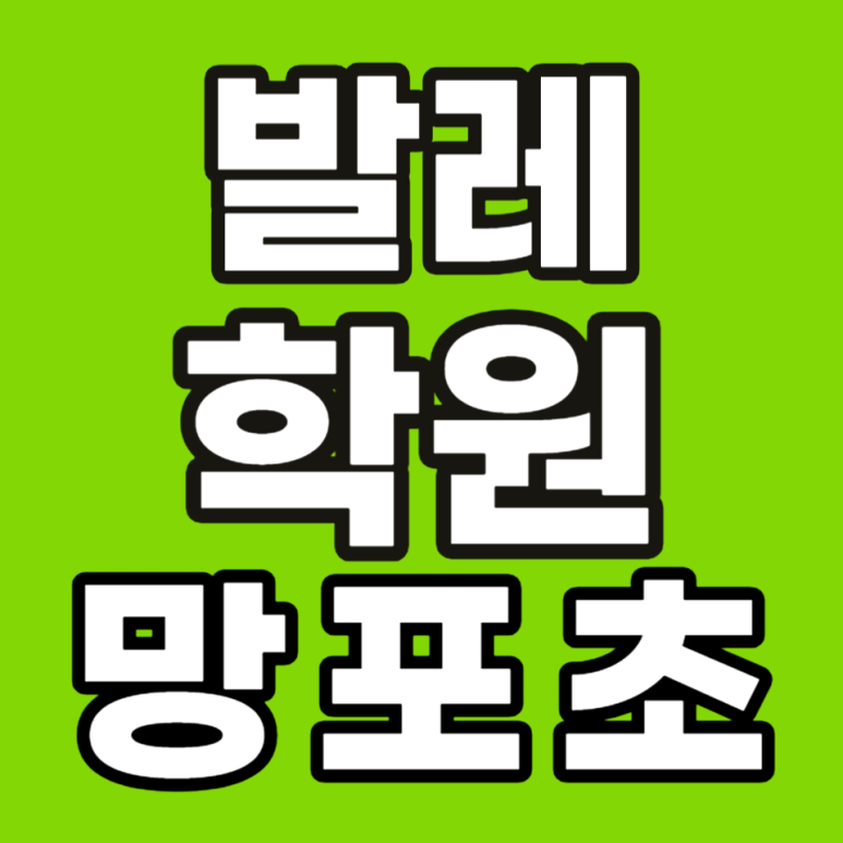 제이발레아트학원 이미지
