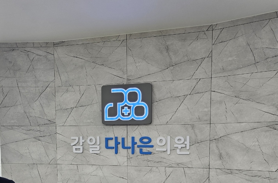 다나은의원 이미지
