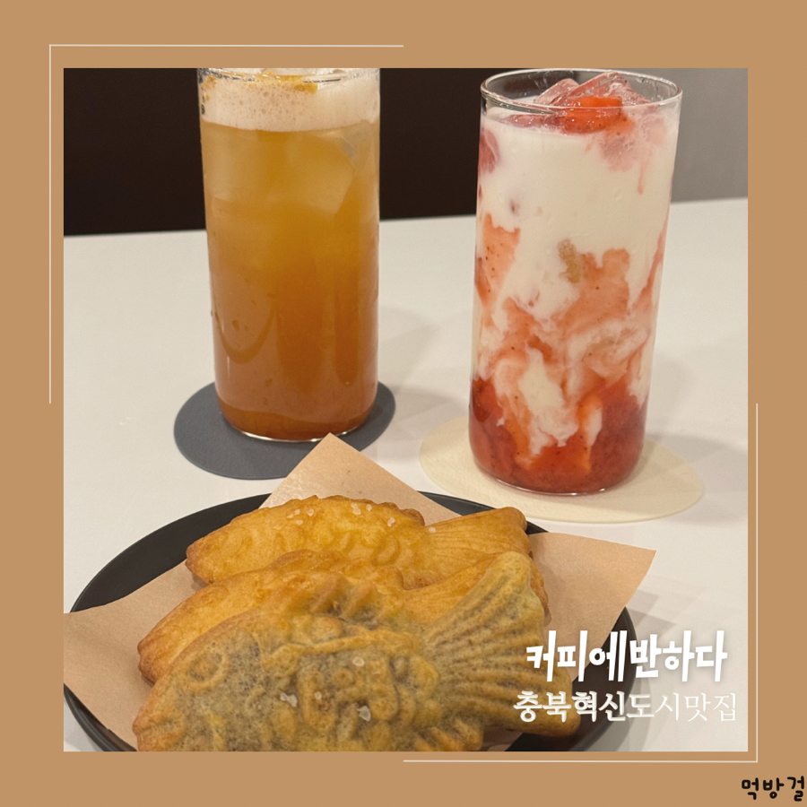 커피에 반하다 음성혁신도시점 이미지