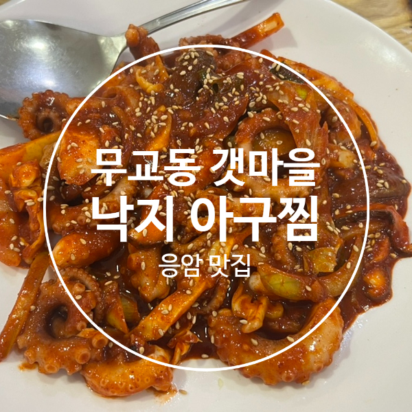 무교동갯마을낙지 이미지