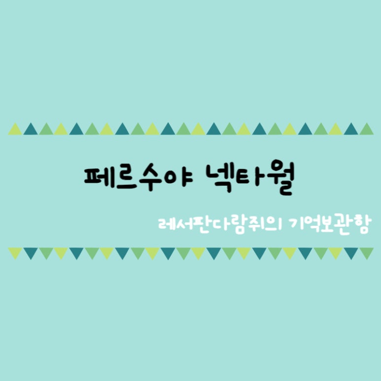 페르수야 이미지