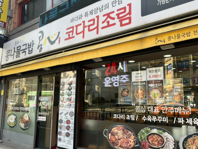 콩심 구로전화국점 사진 3