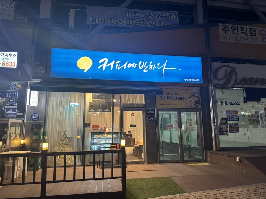 커피에 반하다 음성혁신도시점 이미지