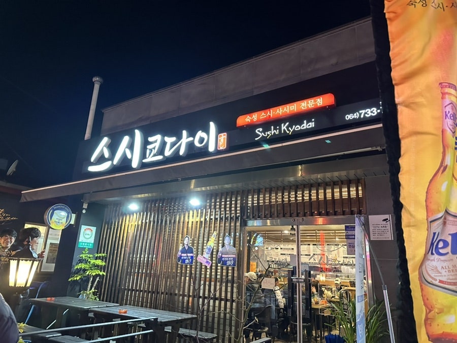 스시쿄다이 이미지