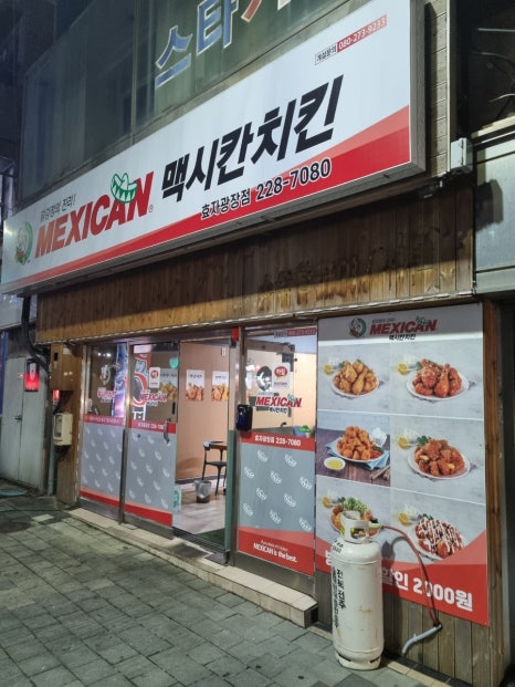 맥시칸치킨효자 이미지