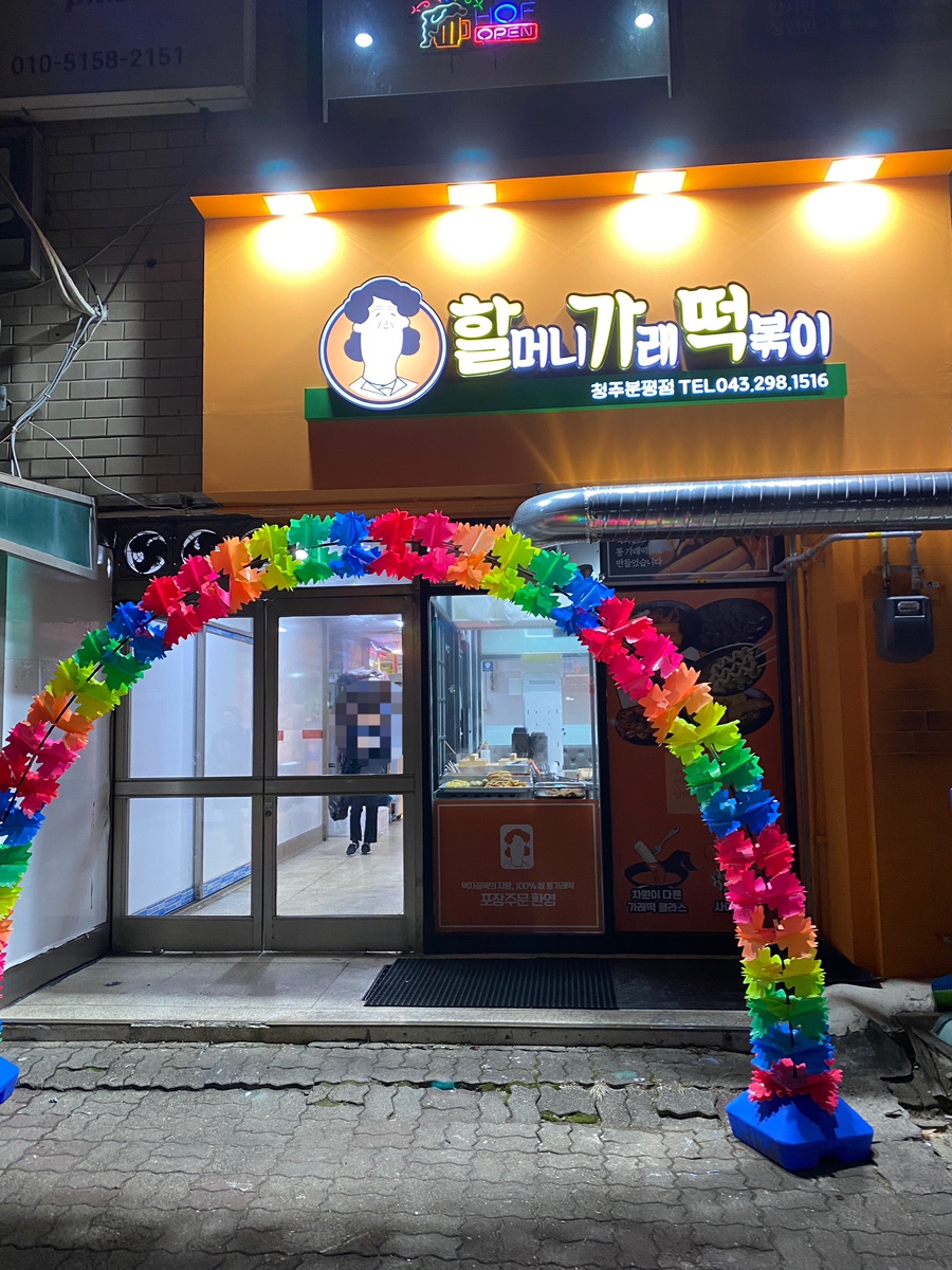 할머니가래떡볶이청주 이미지
