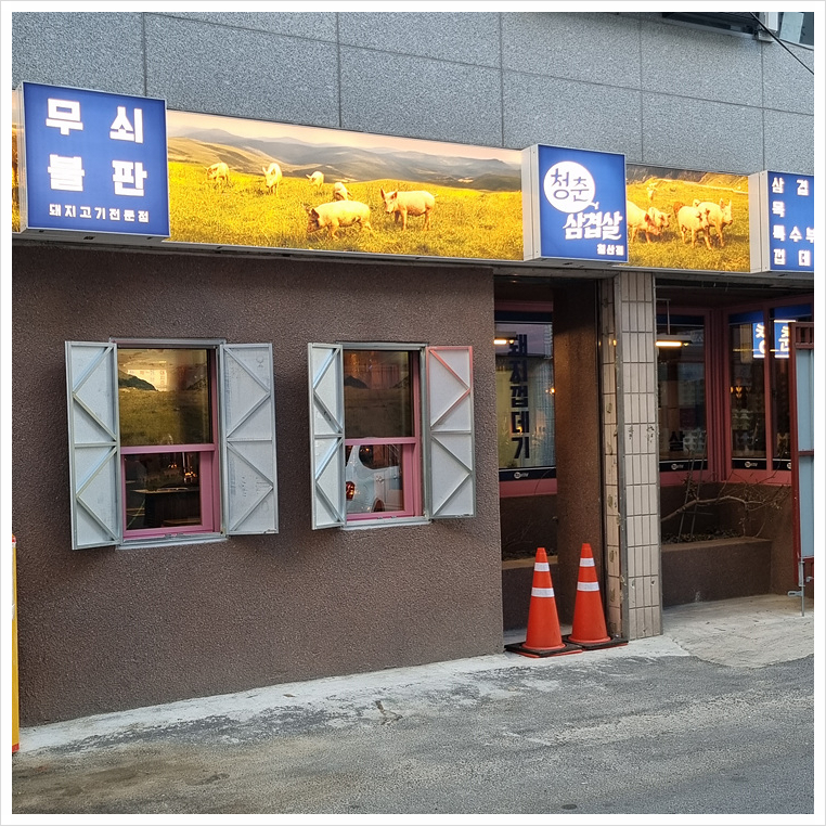 청춘삼겹 이미지
