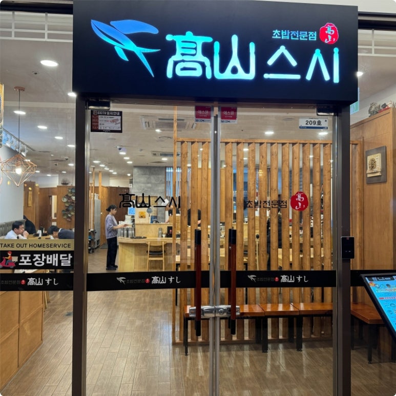 고산스시 이미지
