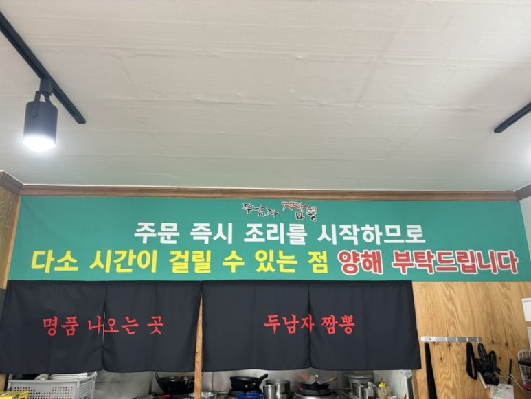 두남자짬뽕 이미지