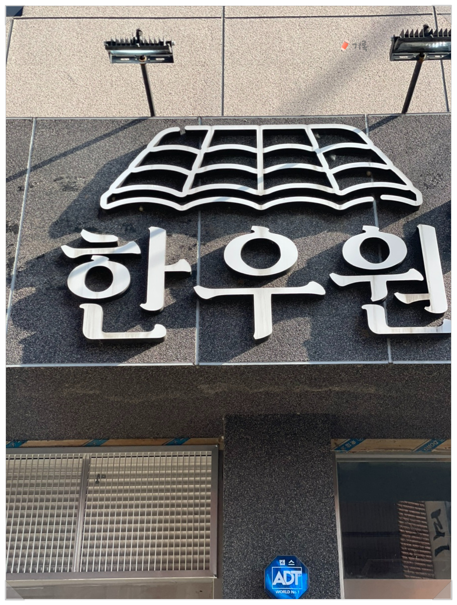 한우원 이미지
