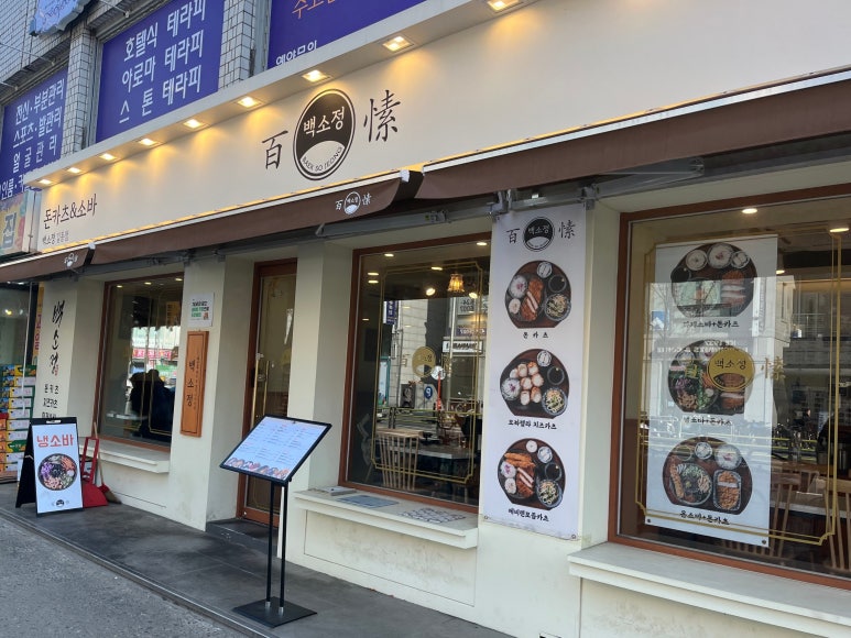 백소정 길동역점 이미지