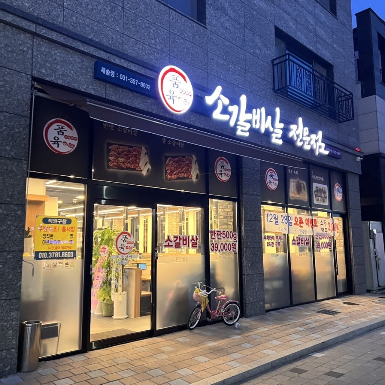 품육새솔점 이미지