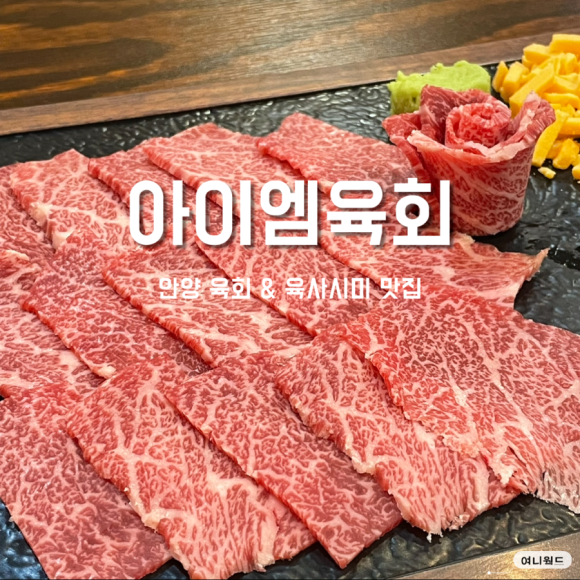 아이엠육회 이미지