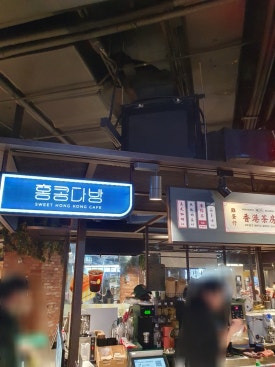 홍콩다방 현대시티아울렛동대문점 이미지