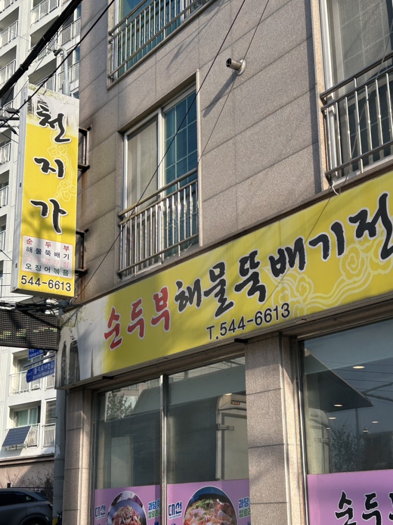 천지가순두부 이미지