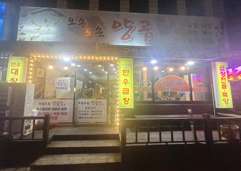 오손도손양곱창 이미지