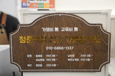 청춘막창남양점 이미지