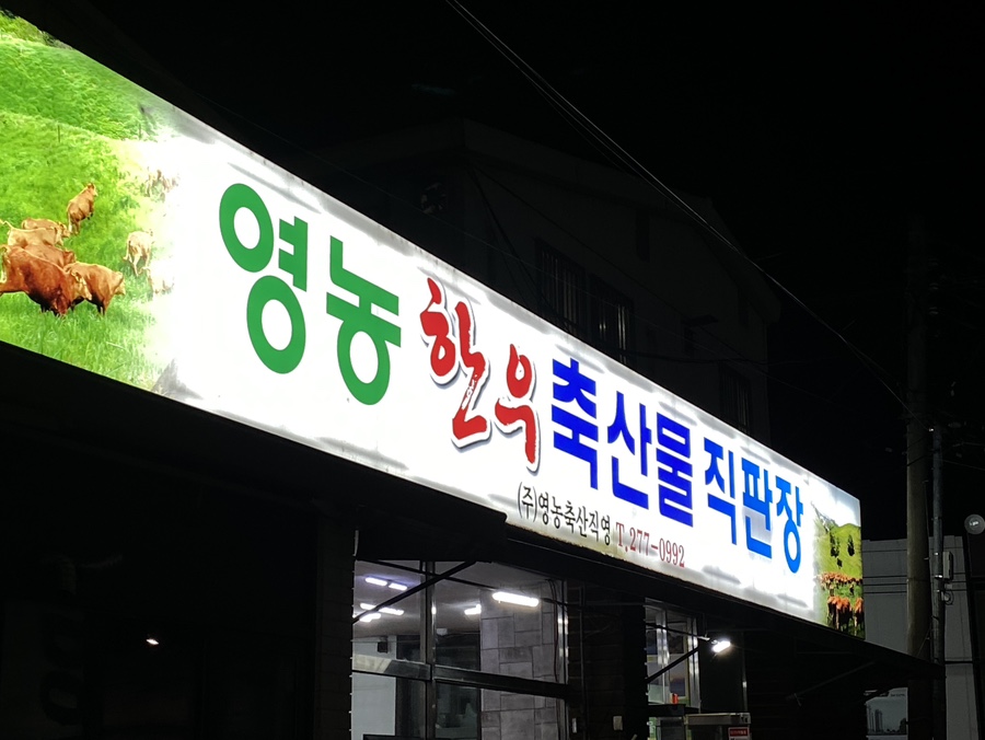 영농한우식육식당 이미지