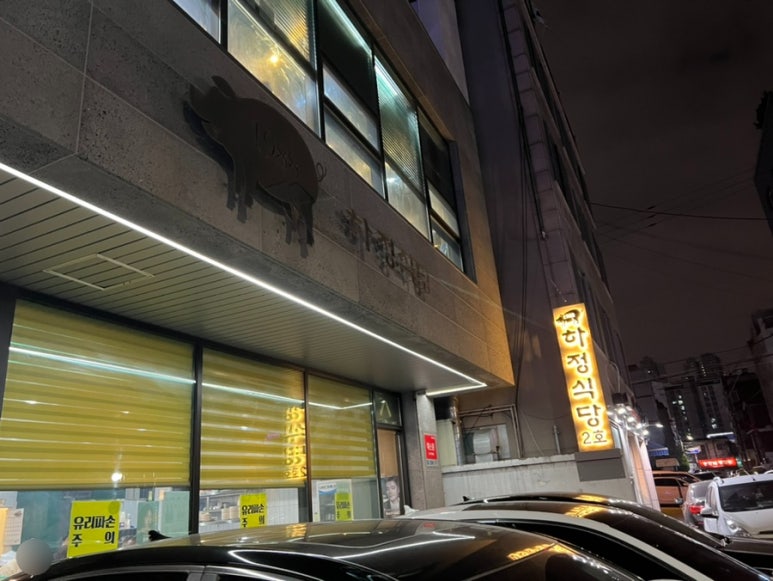 하정식당2 이미지