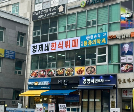 형제네한식뷔페 이미지