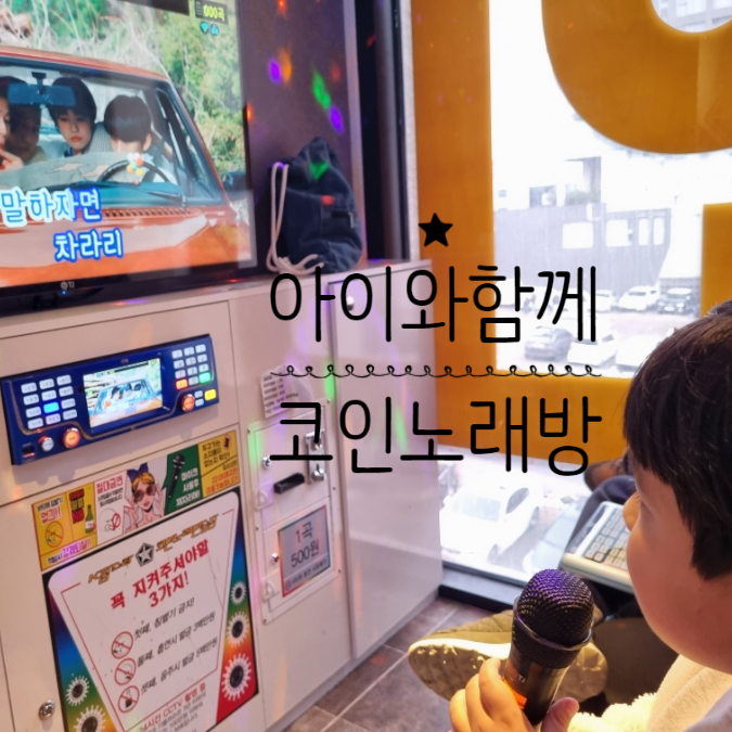 K팝스타코인노래연습장 이미지