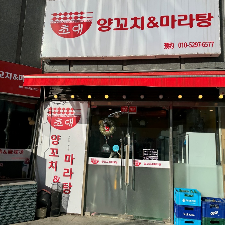 세월양꼬치 이미지