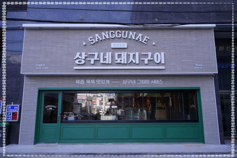 상구네돼지구이행신점 이미지
