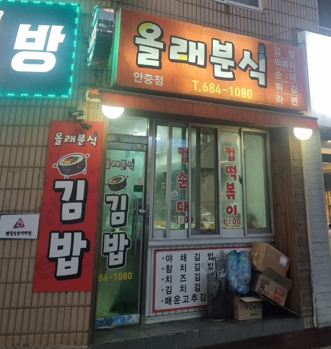 올래분식 이미지