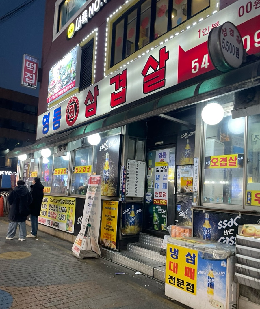 영동원삼겹살 이미지