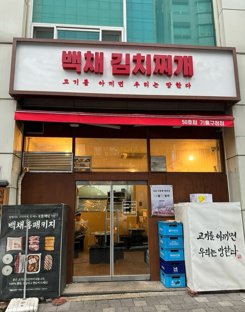 백채김치찌개 기흥구청점 이미지
