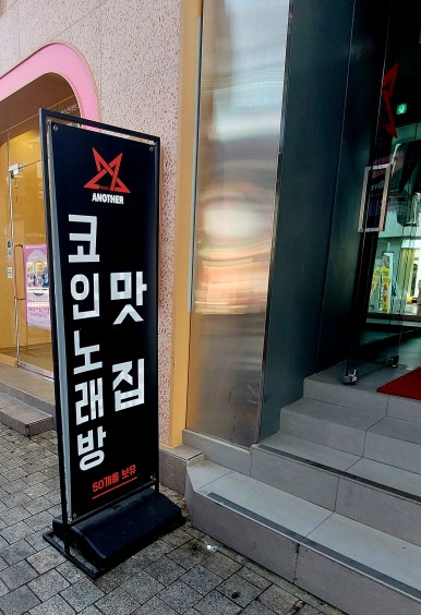 위코인노래연습장 이미지