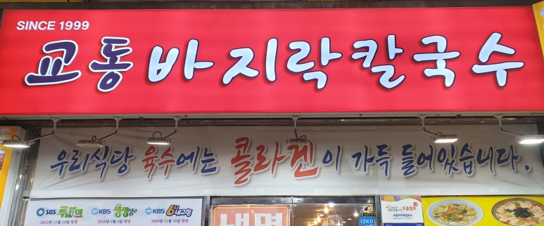 교동바지락칼국수 이미지